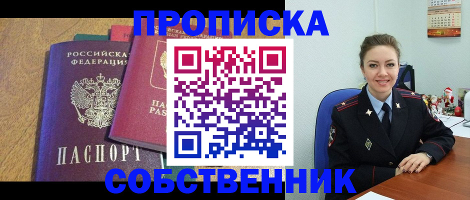 купить прописку в Советске